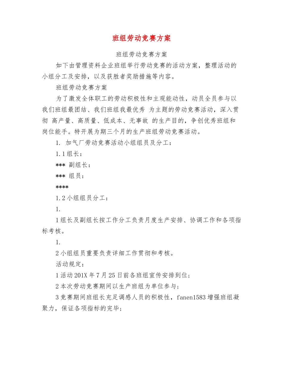 2025年班组劳动竞赛方案_第1页