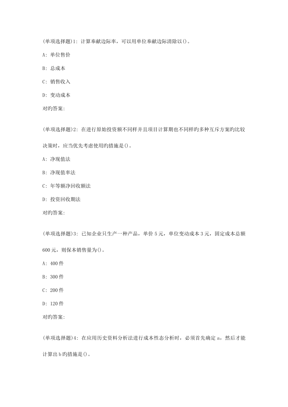 2025年东师管理会计春在线作业_第1页