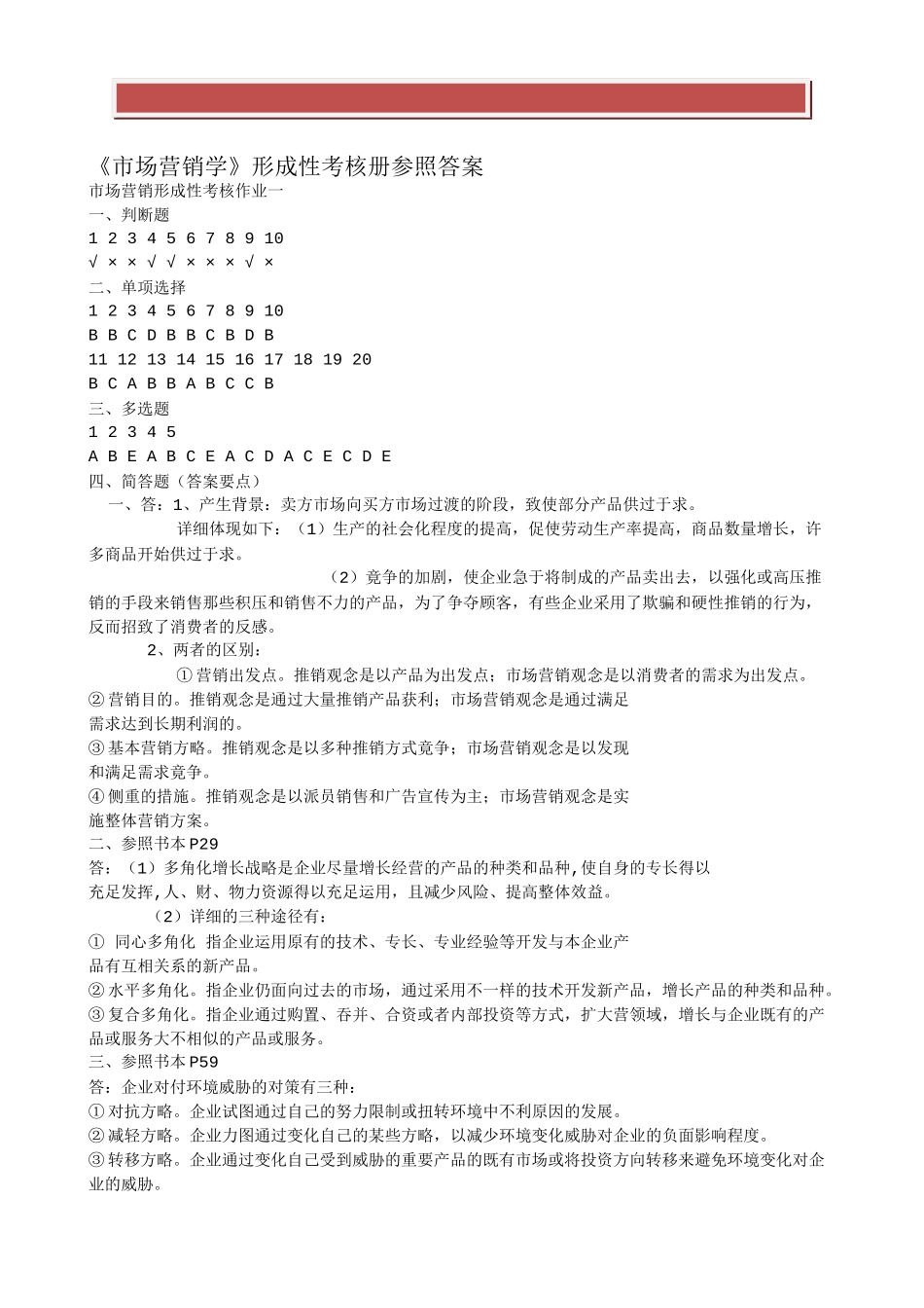 2025年电大工商管理专科市场营销学形考册答案_第2页