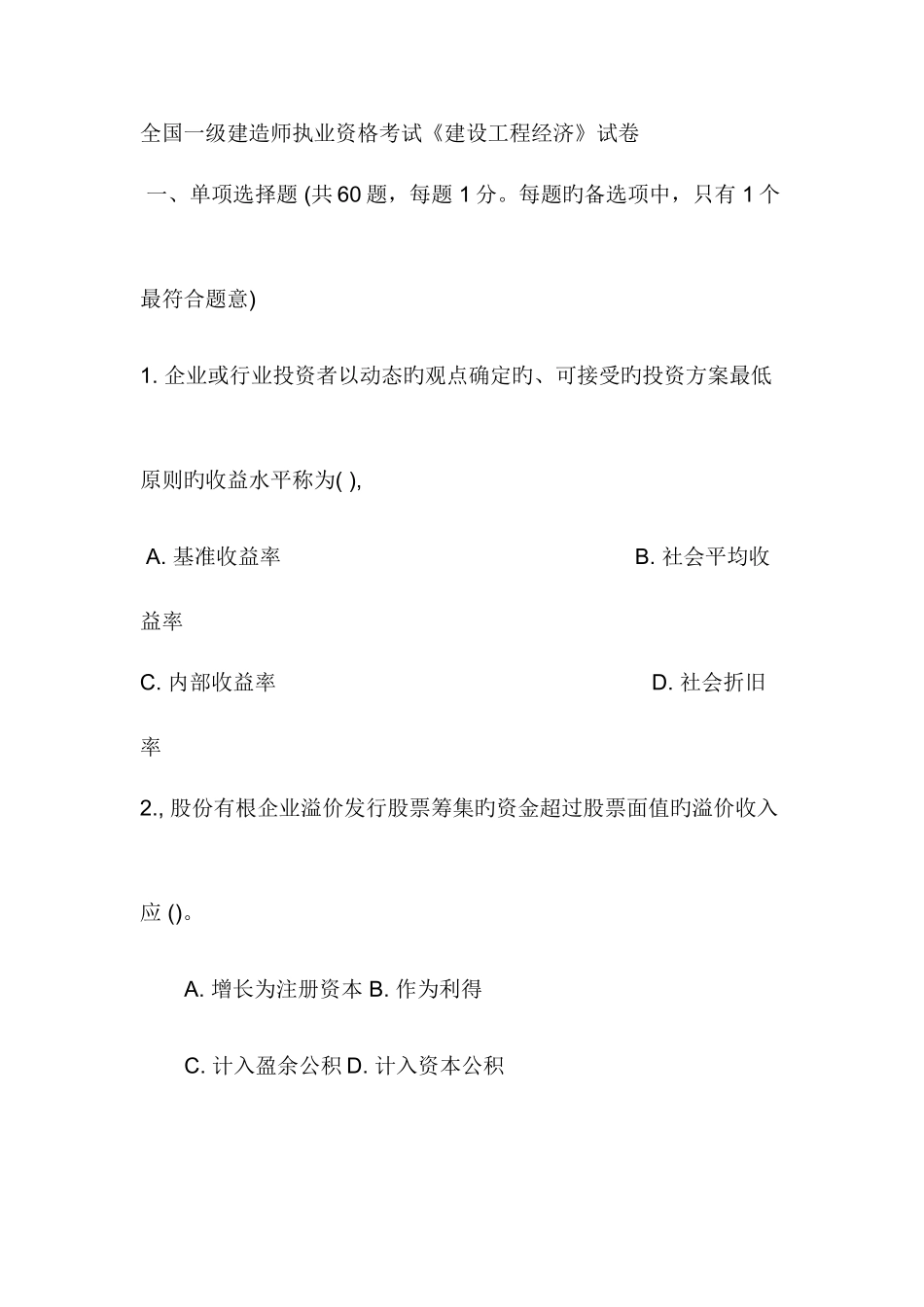 2025年一级建造师执业资格考试建设工程经济试卷_第1页