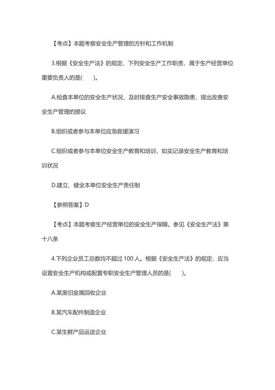 2025年安全工程师考试《安全生产法》真题及答案_第2页