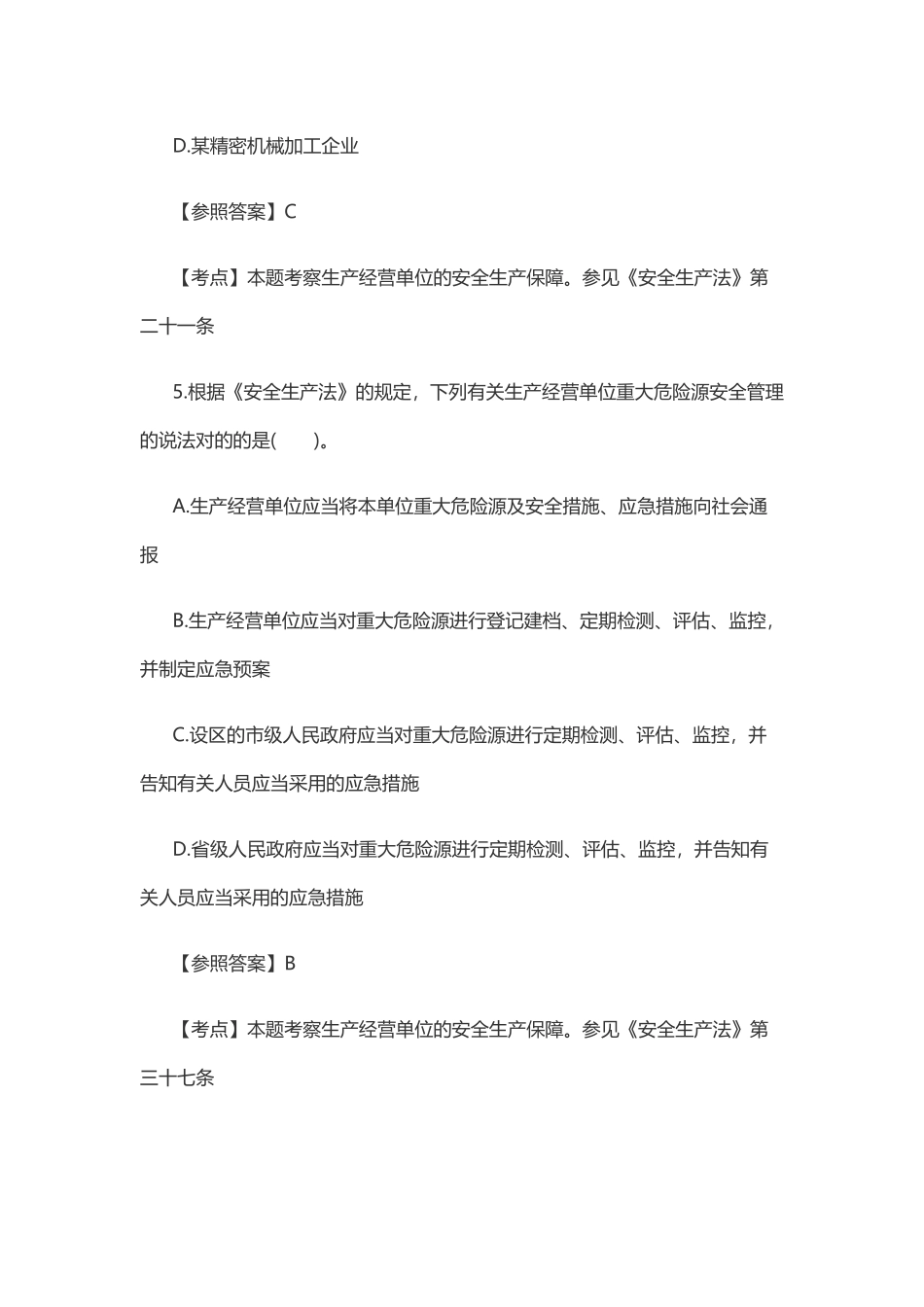 2025年安全工程师考试《安全生产法》真题及答案_第3页