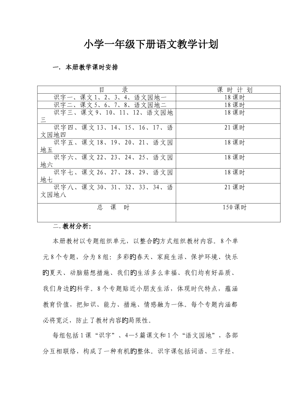 2025年人教版小学一年级下册语文教案全册_第1页