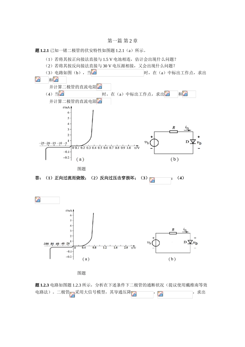 2025年秋新版浙大远程电子技术基础离线作业答案习题文档良心出品_第1页