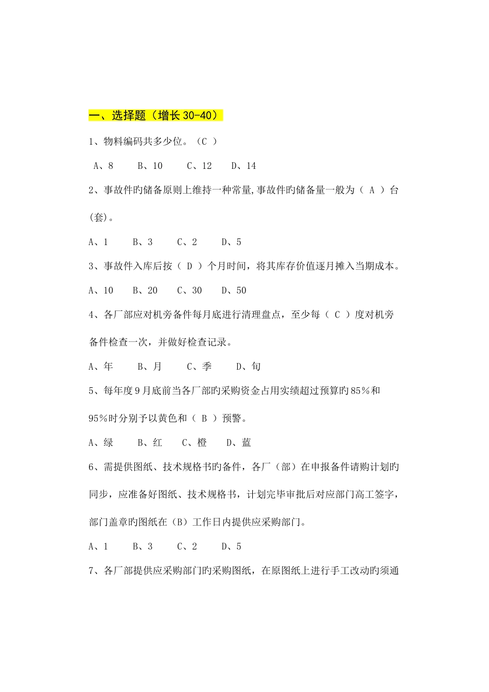 2025年备件管理题库_第1页