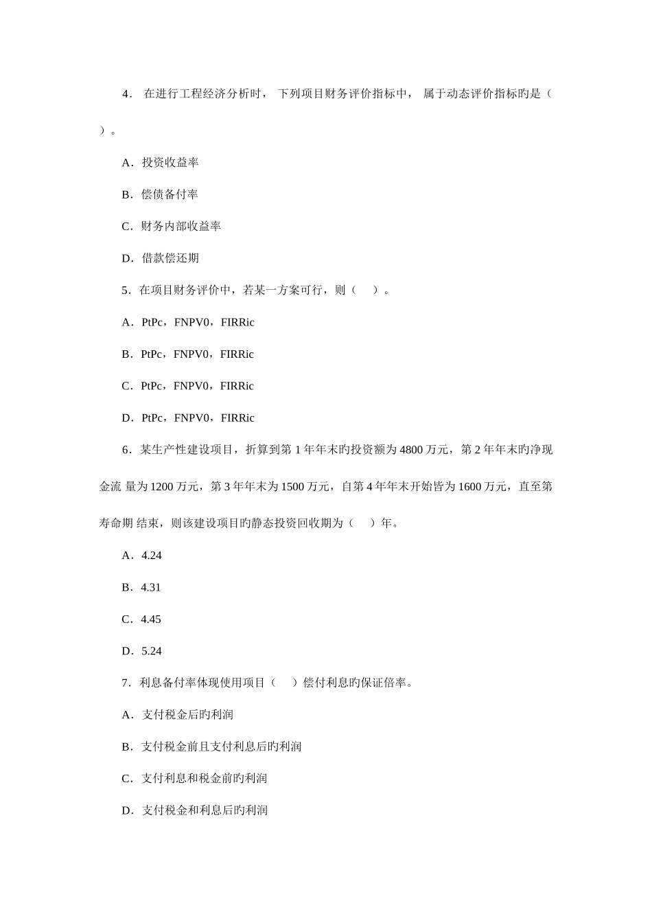 2025年一级建造师历年真题工程经济_第3页