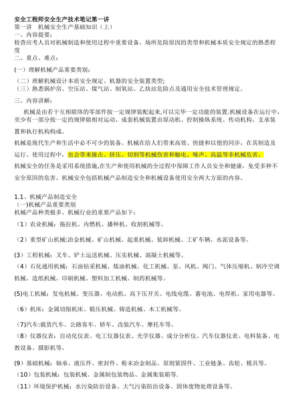 2025年安全工程师安全生产技术笔记第一讲_第1页