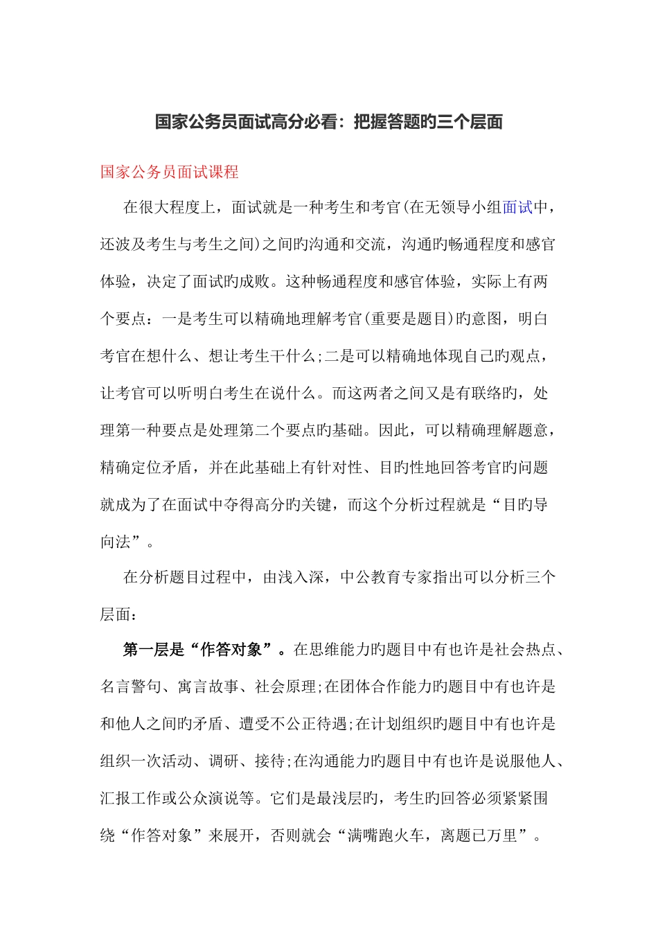 2025年国家公务员面试高分必看把握答题的三个层面_第1页