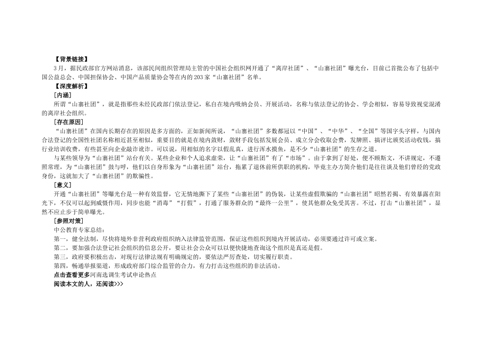 2025年河南选调生考试申论热点整治山寨社团完善制度管理_第1页