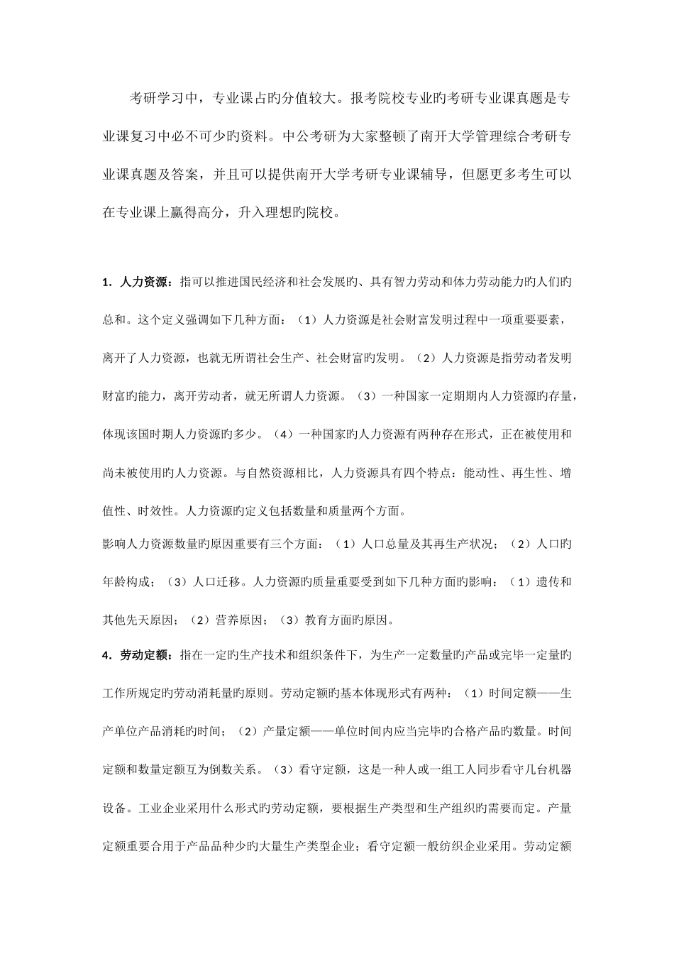 2025年南开大学管理综合考研专业课真题及答案_第1页