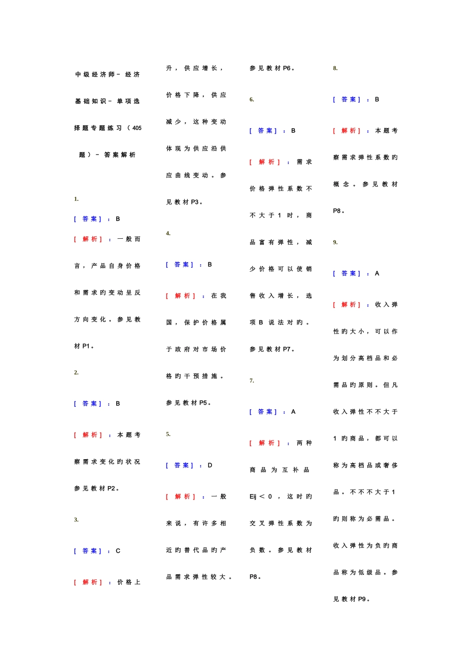 2025年中级经济师经济基础知识单选题专项练习_第1页