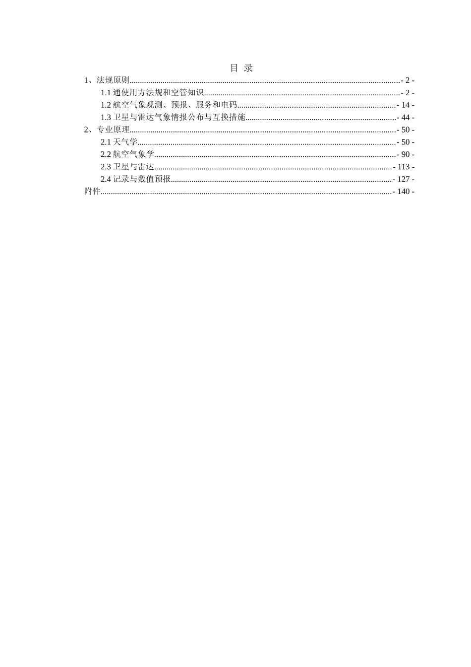 2025年民用航空气象人员执照考试题库气象预报练习题备考资料_第1页