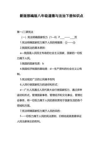 2025年新版部编版八年级道德与法治下册知识点