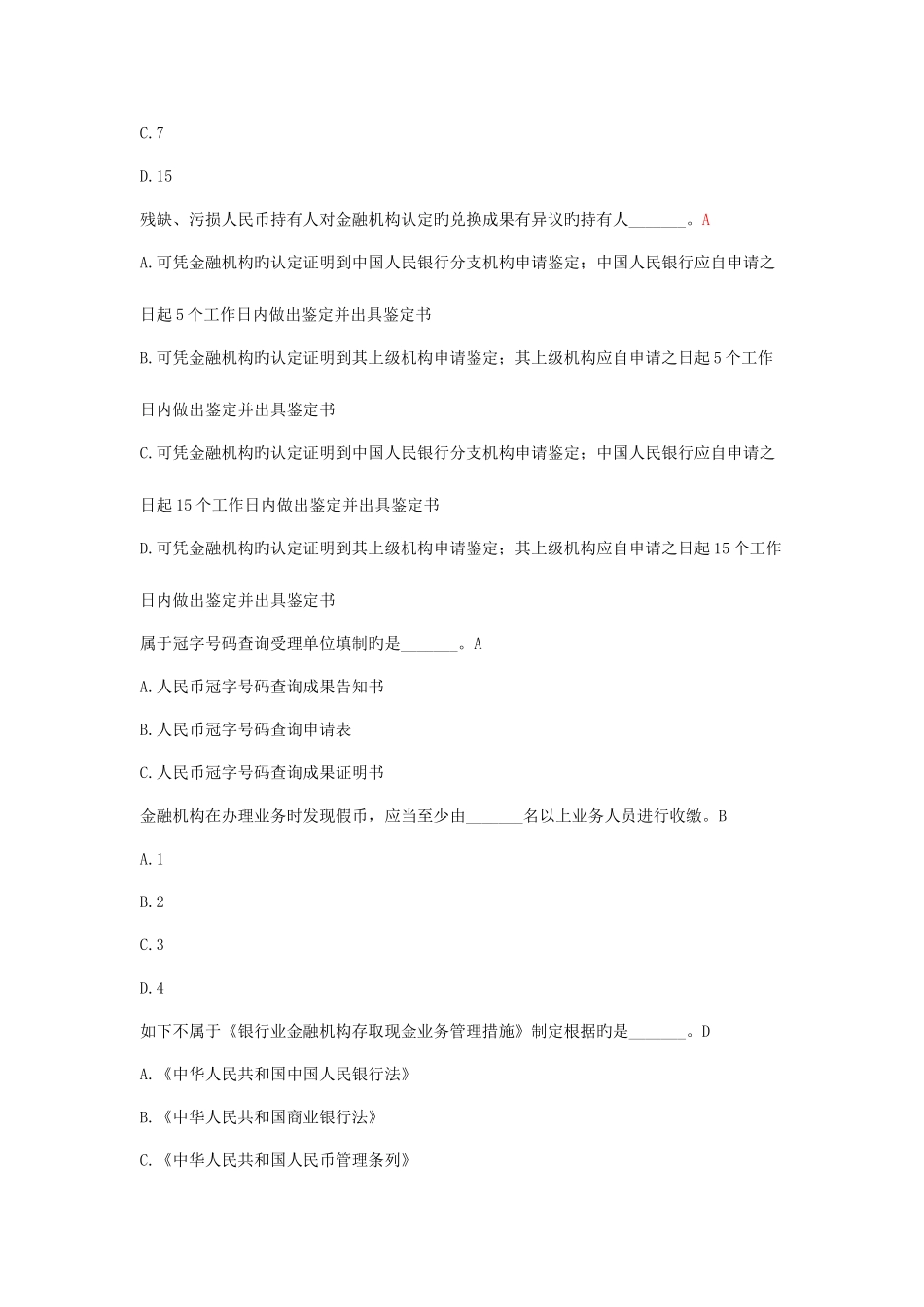 2025年反假考试习题库_第3页