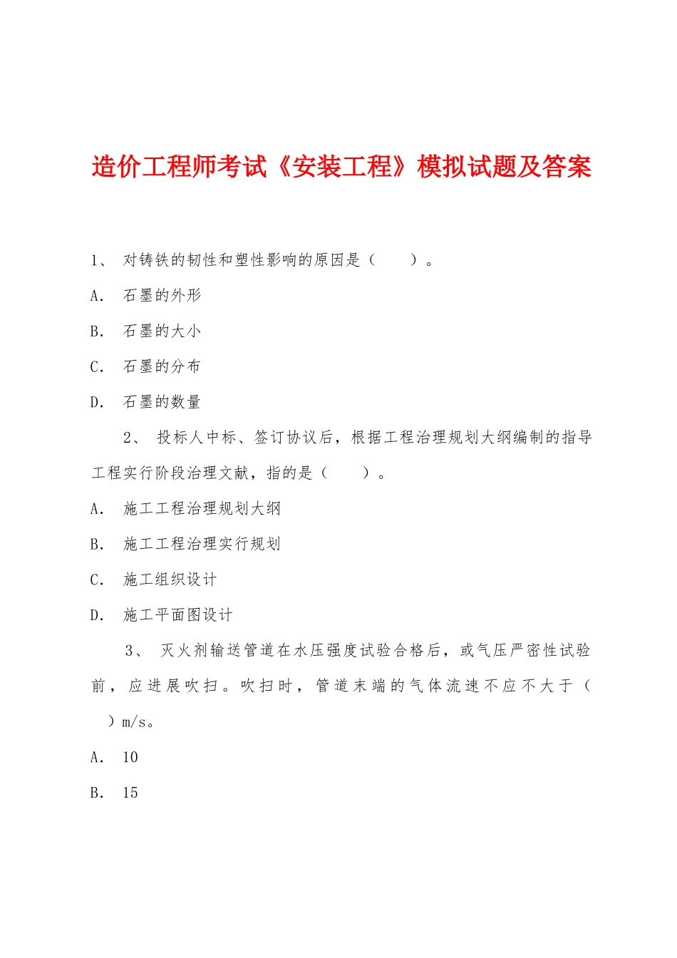 2025年年造价工程师考试安装工程模拟试题及答案_第1页
