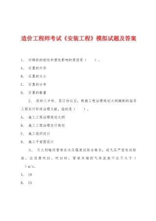 2025年年造价工程师考试安装工程模拟试题及答案