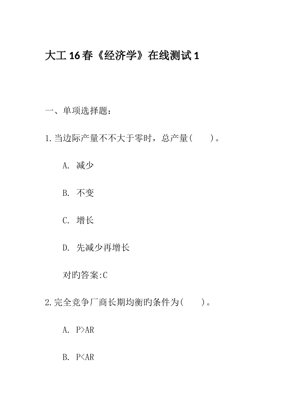 2025年大工春经济学在线测试满分答案_第1页