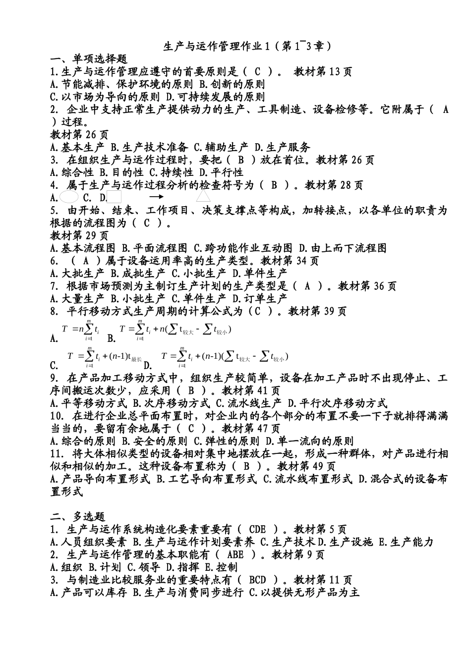 2025年电大生产与运作管理形成性考核册答案全_第1页