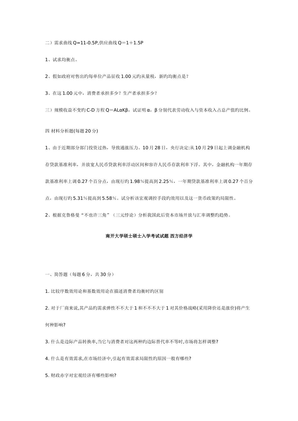 2025年南开大学硕士研究生入学考试宏微观经济学试题_第2页