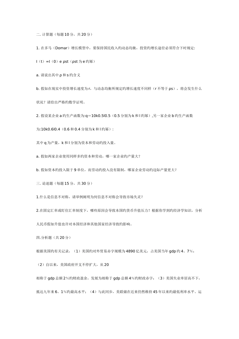 2025年南开大学硕士研究生入学考试宏微观经济学试题_第3页