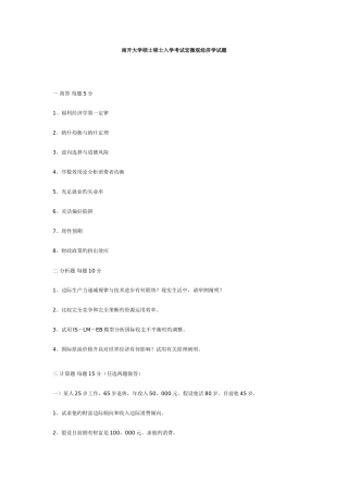 2025年南开大学硕士研究生入学考试宏微观经济学试题