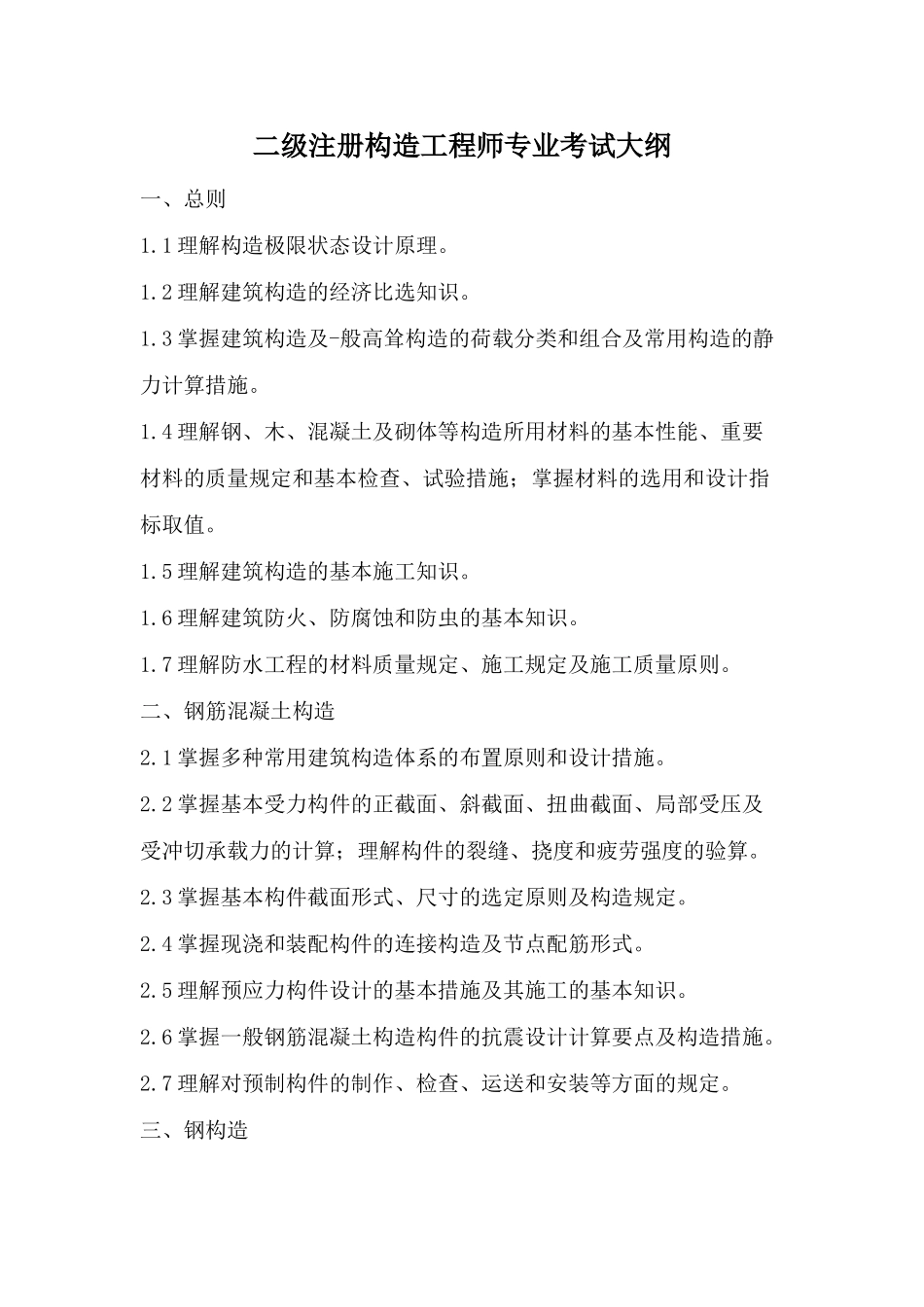 2025年二级注册结构工程师专业考试大纲_第1页