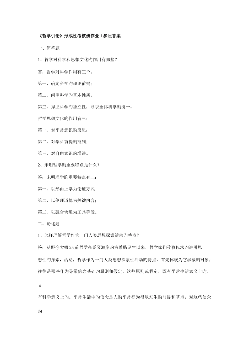 2025年哲学引论形成性考核册作业参考答案_第1页