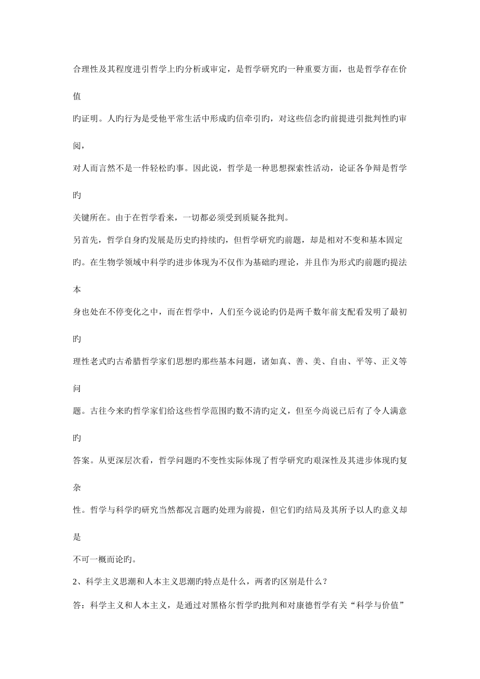 2025年哲学引论形成性考核册作业参考答案_第2页