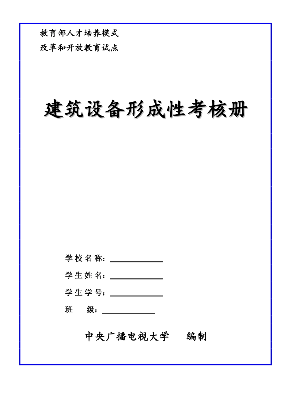 2025年电大中央电大秋建筑设备形成性考核作业_第1页