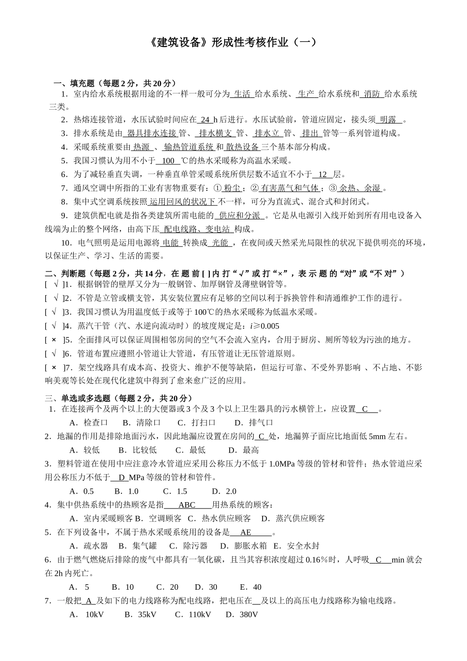 2025年电大中央电大秋建筑设备形成性考核作业_第2页