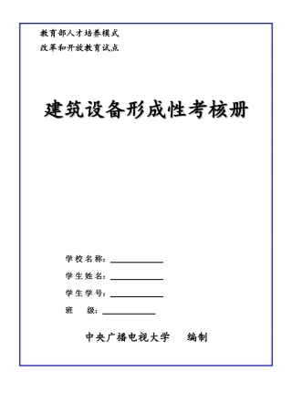 2025年电大中央电大秋建筑设备形成性考核作业