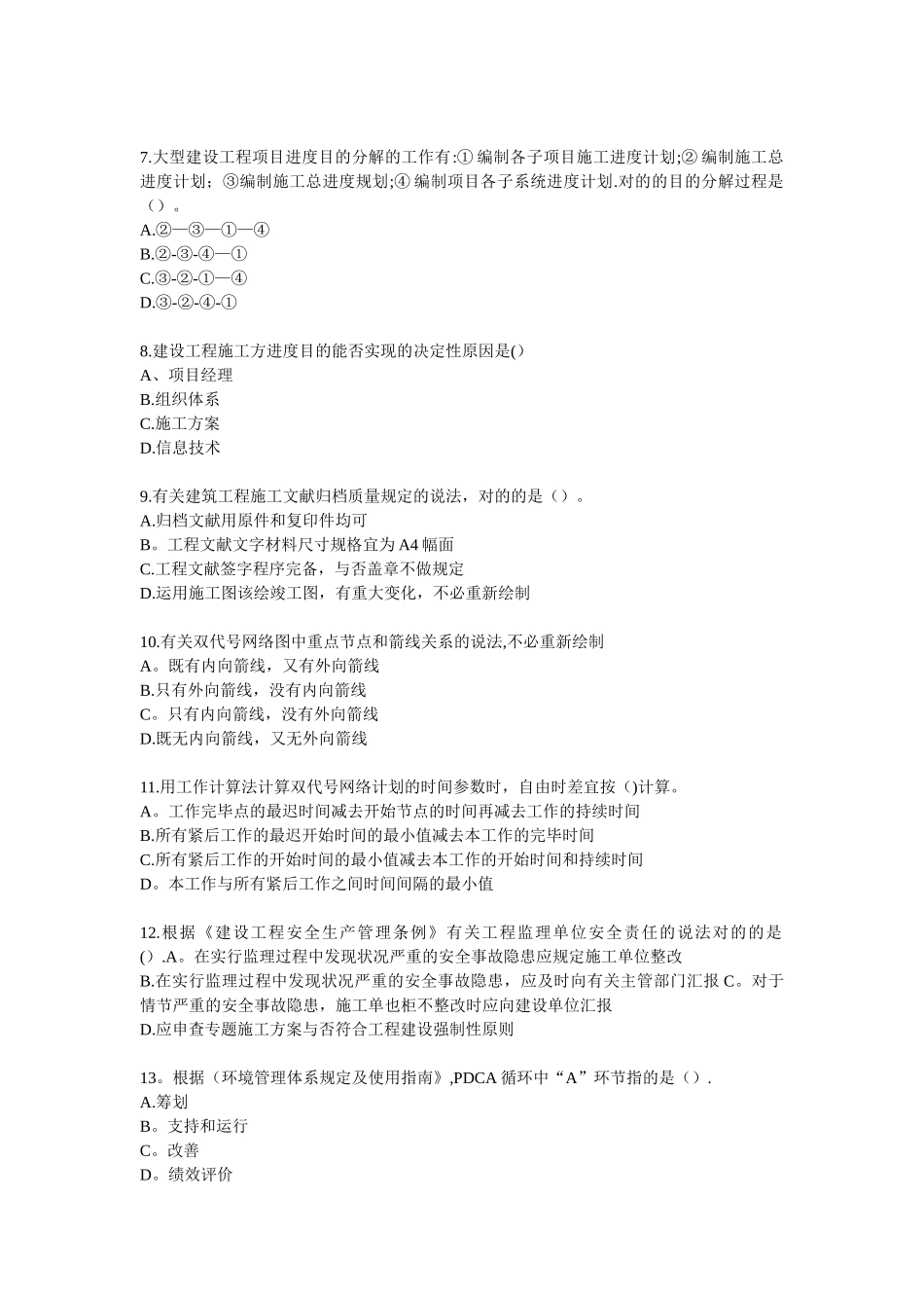 2025年二级建造师施工管理真题及答案原版_第2页