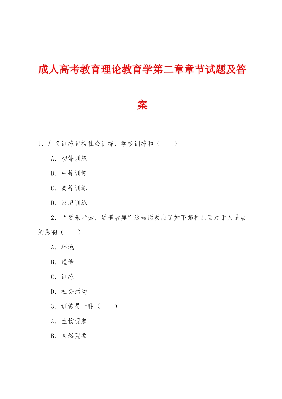 2025年成人高考教育理论教育学第二章章节试题及答案_第1页
