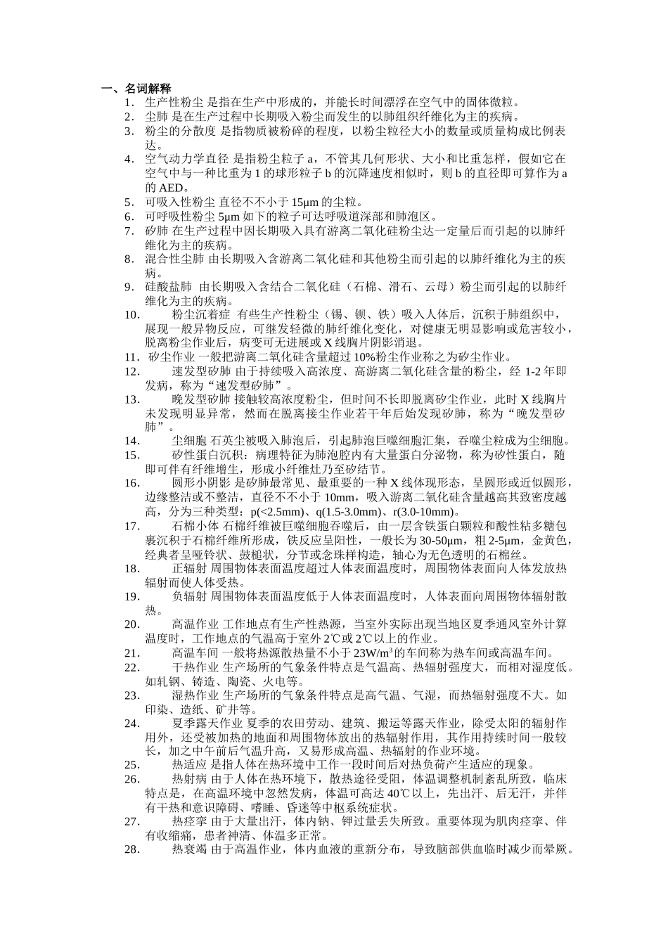 2025年职业卫生与职业医学习题和参考答案题库_第1页