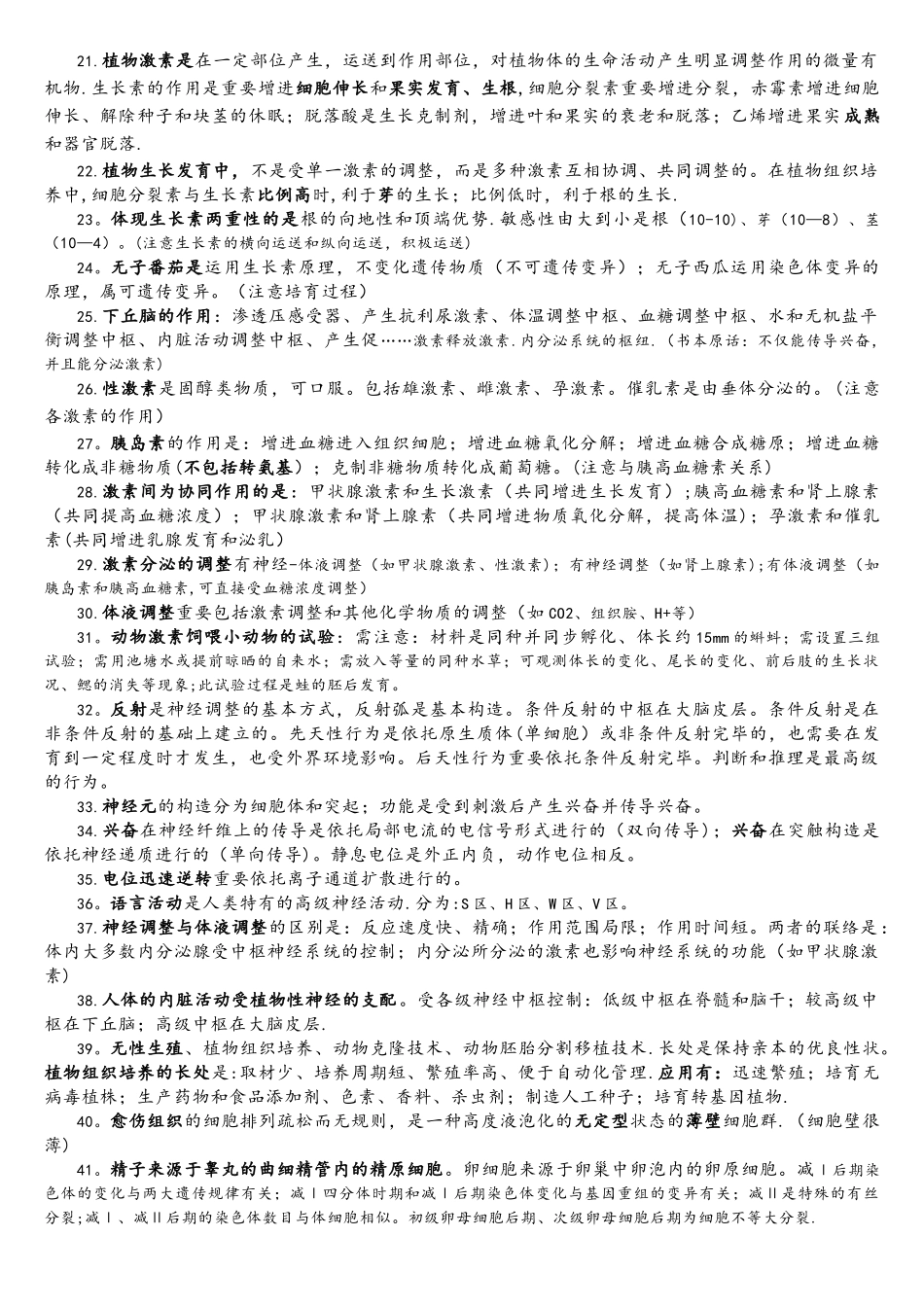 2025年65个高考生物选择题高频考点_第2页