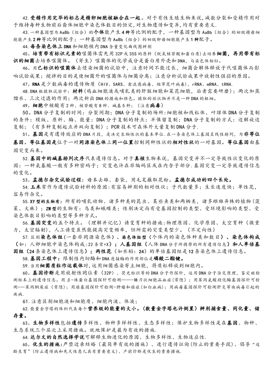 2025年65个高考生物选择题高频考点_第3页