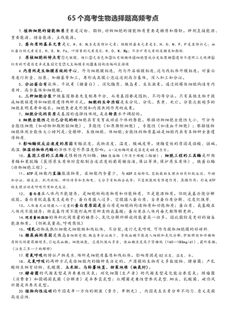 2025年65个高考生物选择题高频考点