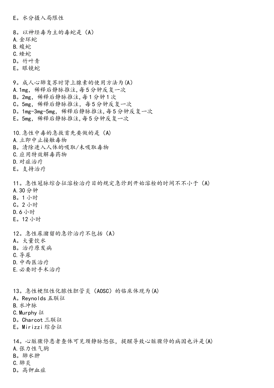 2025年急诊与灾难医学题库_第2页