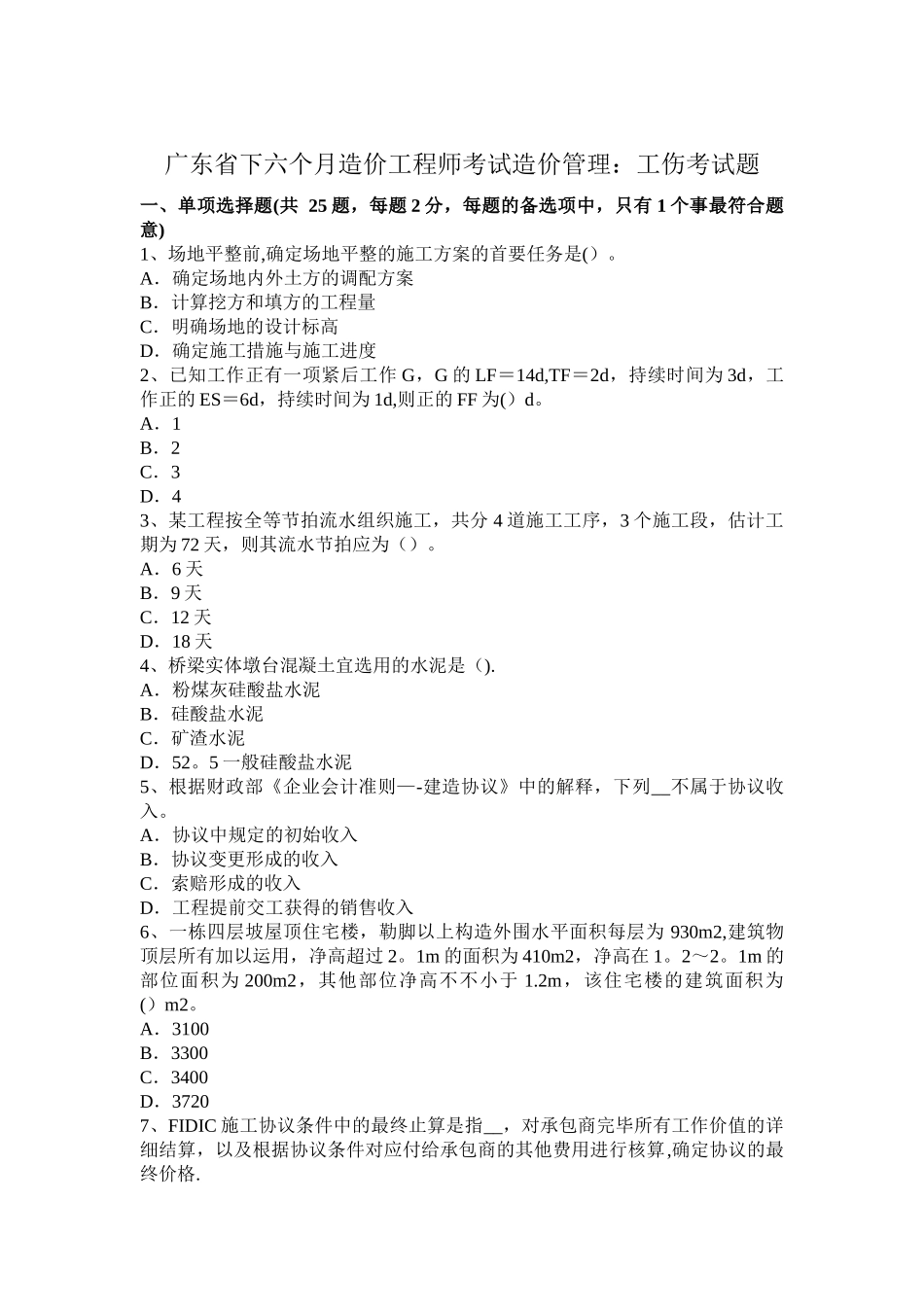 2025年广东省下半年造价工程师考试造价管理工伤考试题_第1页