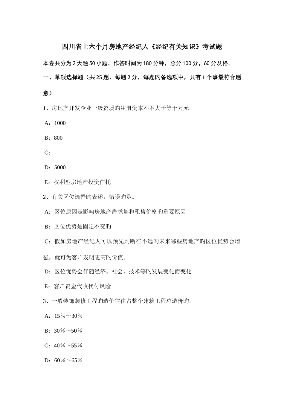 2025年四川省上半年房地产经纪人经纪相关知识考试题_第1页