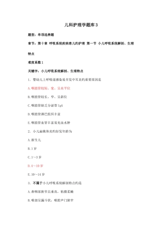 2025年儿科护理学题库文档