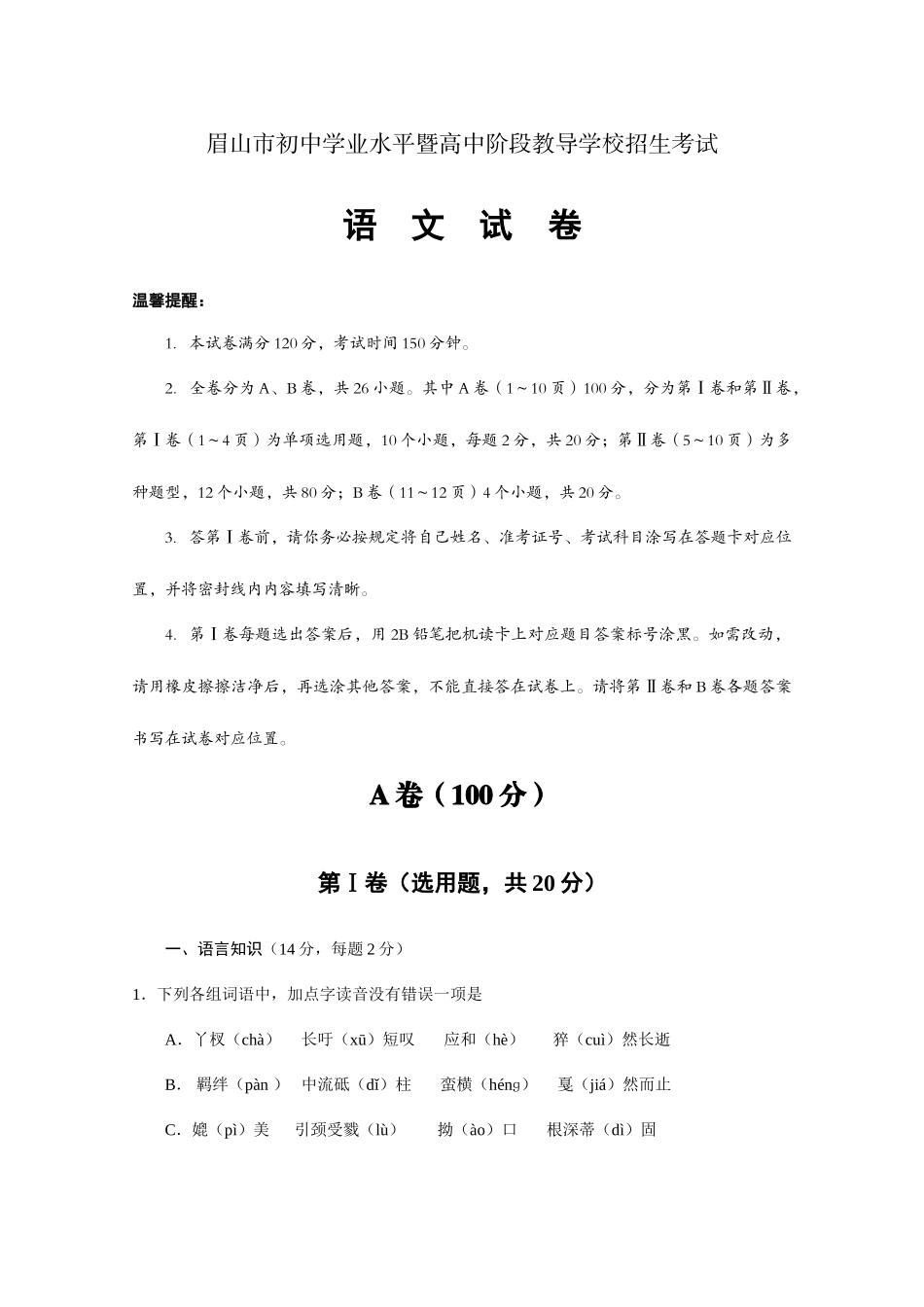 2025年四川省眉山市初中学业水平暨高中阶段教育学校招生考试语文试卷含答案_第1页