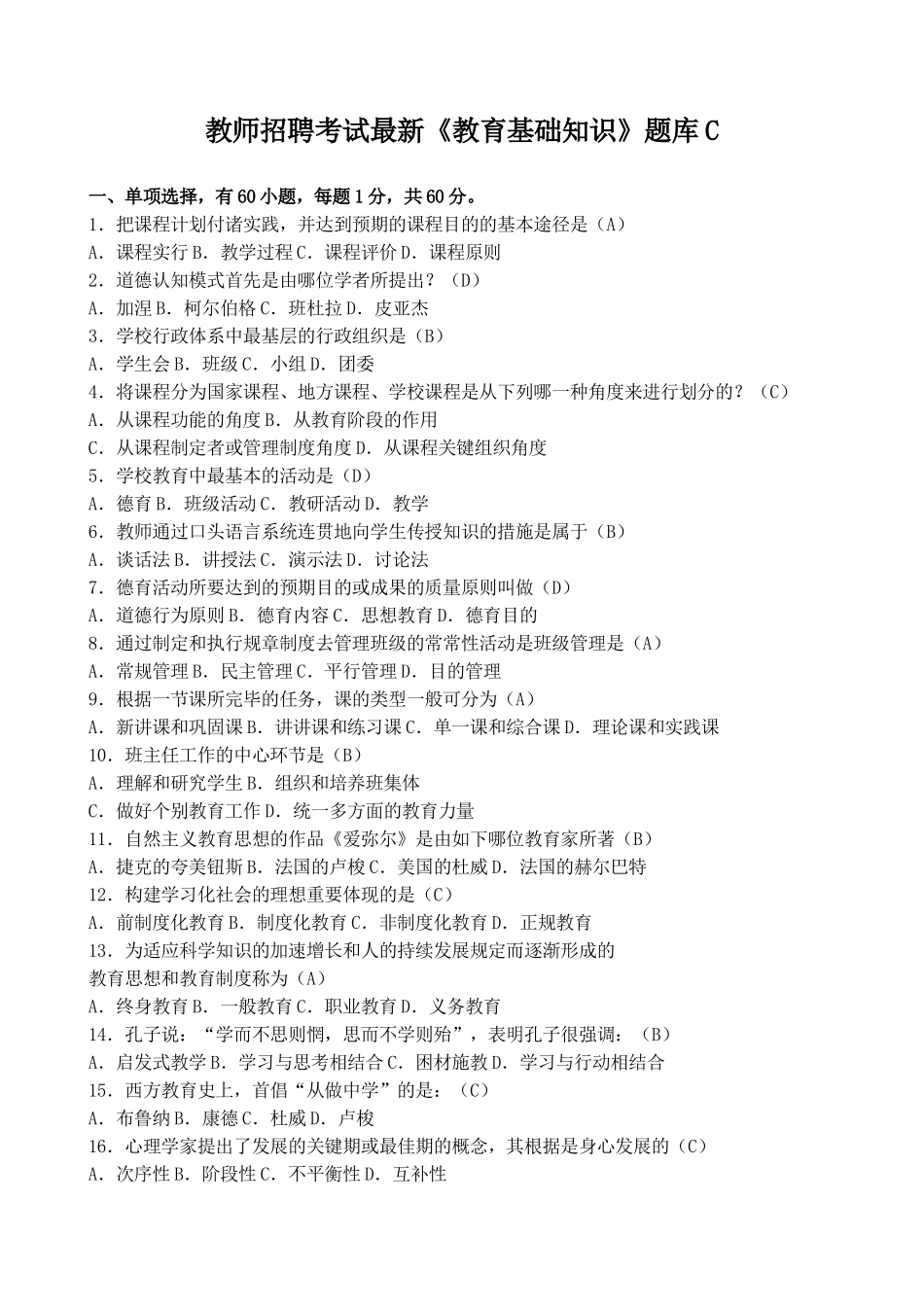2025年教师招聘考试教育基础知识题库C_第1页