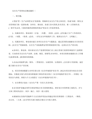 2025年安全生产管理知识测试题库