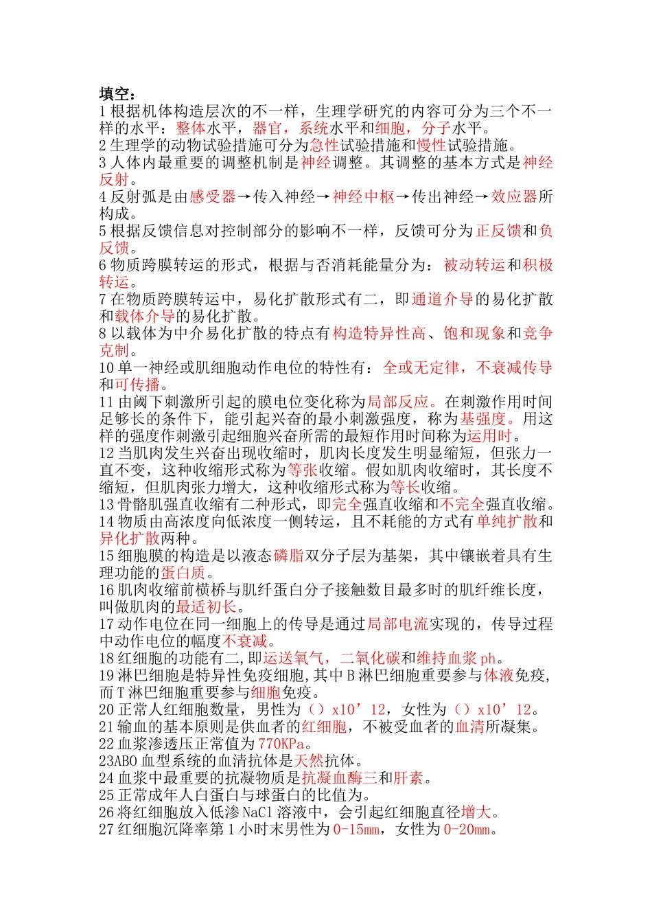 2025年生理学填空题题库_第1页