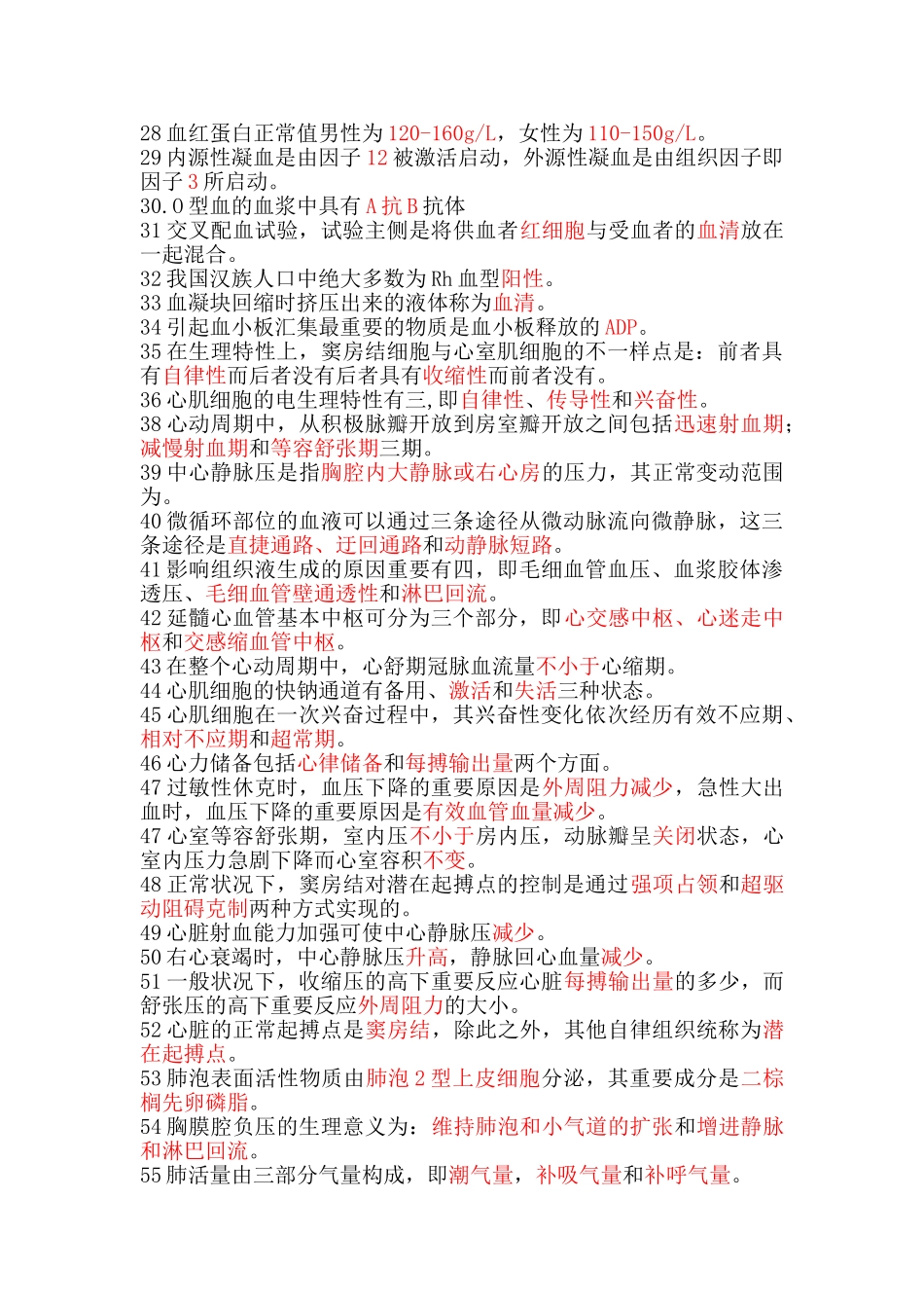 2025年生理学填空题题库_第2页