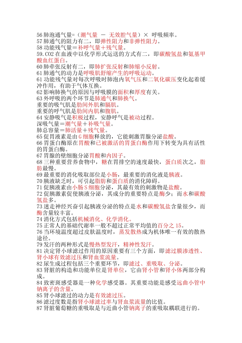 2025年生理学填空题题库_第3页