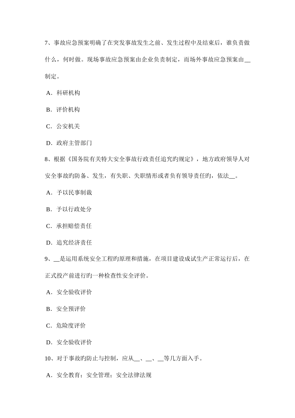 2025年上半年江西省安全工程师安全生产法行政机关模拟试题_第3页