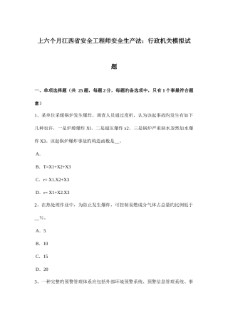 2025年上半年江西省安全工程师安全生产法行政机关模拟试题