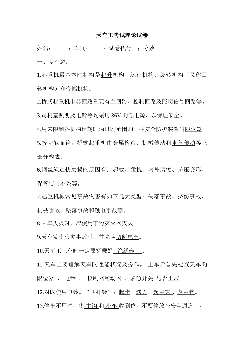 2025年天车工理论考试试题_第1页
